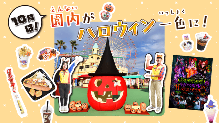 園内がハロウィン一色に!イベント&グルメ登場