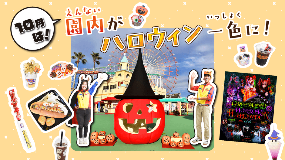 園内がハロウィン一色に！イベント＆グルメ登場