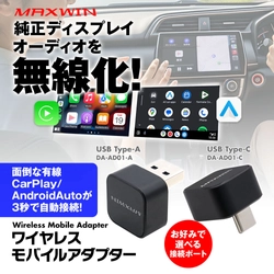 僅か2.2センチの神アイテム！エンジンONでスマホ自動無線接続！ MAXWINから超小型CarPlay＆AndroidAuto ワイヤレスアダプターが登場！