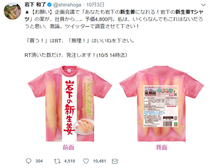 岩下社長のツイート