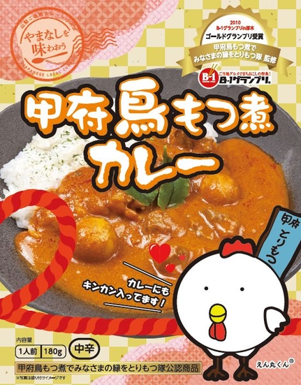 甲府鳥もつ煮カレー（レトルト）180g/690円（税別）