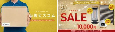 オフィス・店舗向けECサイト「山善ビズコム」が 会員数1万人を突破！本日12:00より、記念キャンペーン 「10,000円均一SALE」を開催！