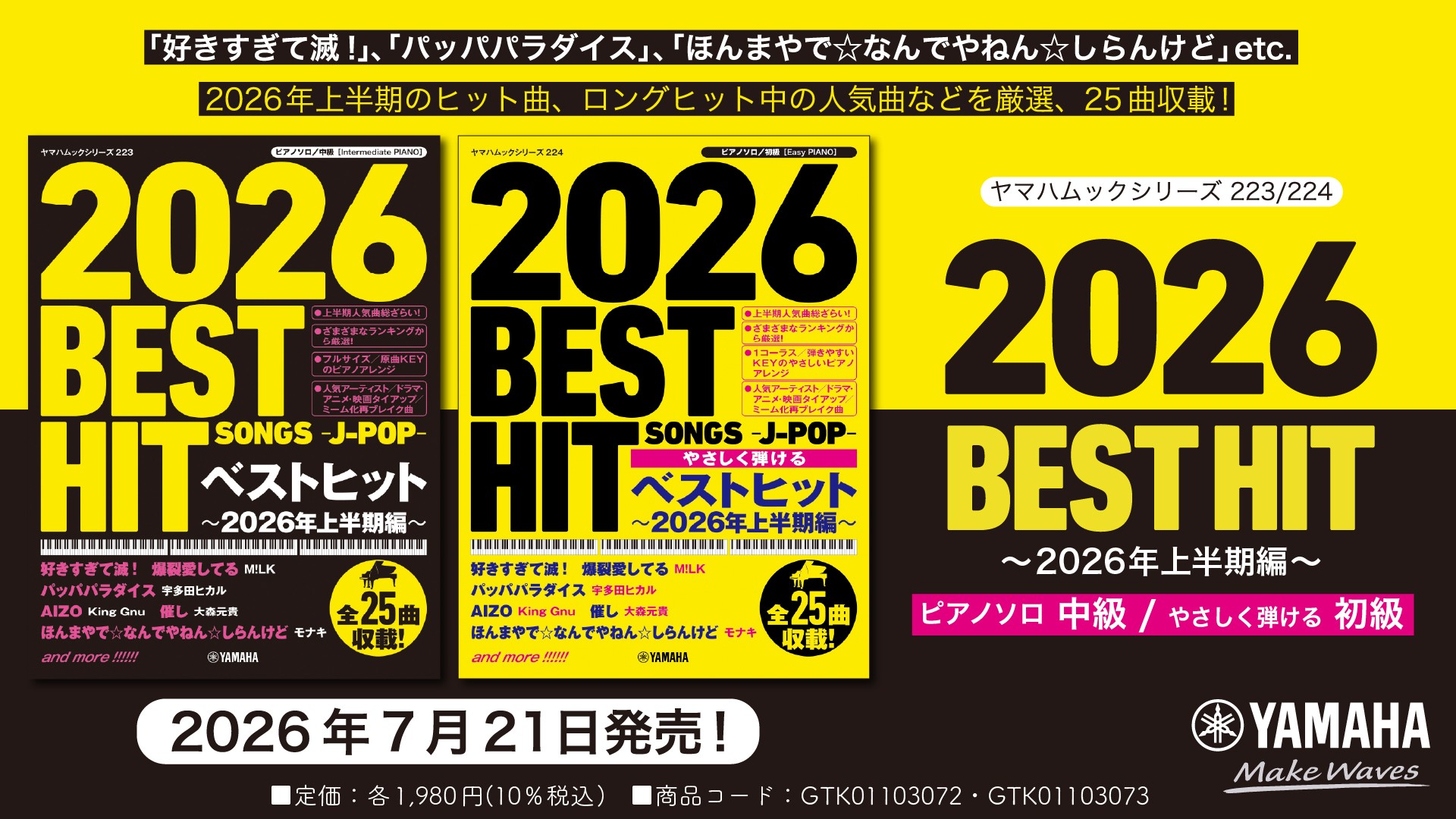 「ヤマハムックシリーズ223 ピアノソロ ベストヒット~2026年上半期編~」&「ヤマハムックシリーズ224 ピアノソロ やさしく弾ける ベストヒット~2026年上半期編~」 7月21日発売!