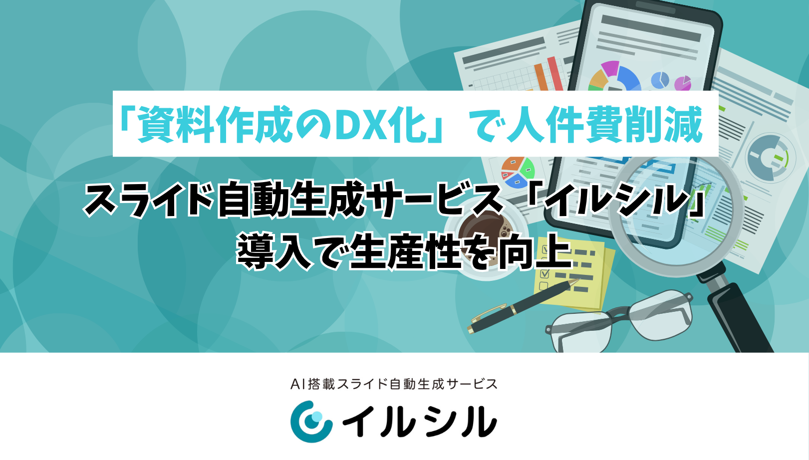 「資料作成のDX化」で人件費削減 スライド自動生成サービス「イルシル」導入で生産性を向上
