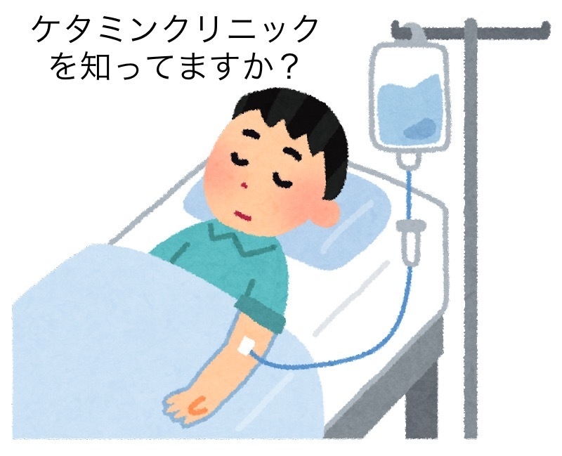 ケタミンクリニックを知ってますか?