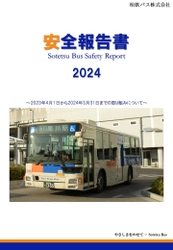 「安全報告書2024」を公表しました【相鉄バス】