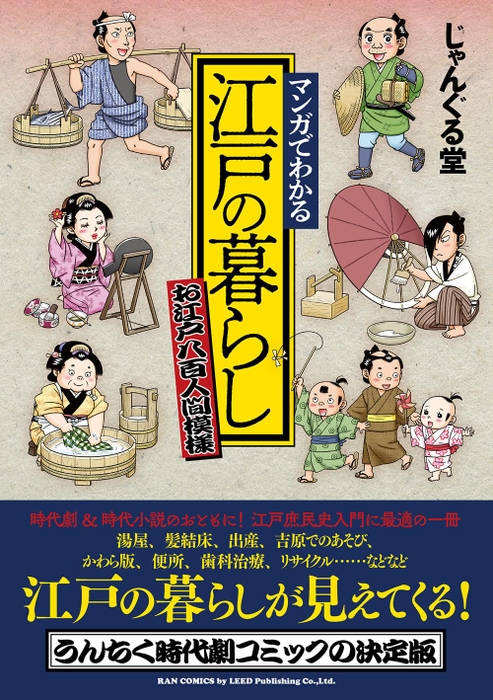 『マンガでわかる 江戸の暮らし～お江戸八百人間模様～』書影