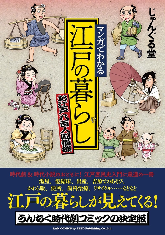 『マンガでわかる 江戸の暮らし~お江戸八百人間模様~』書影