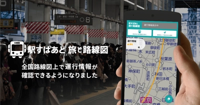 旅行計画から記録までをサポートする 「駅すぱあと 旅と路線図」に運行情報機能追加