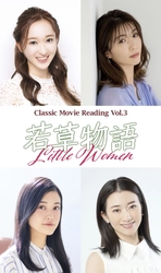 有沙瞳・綾凰華・小泉萌香・星南のぞみ が四姉妹に！ Classic Movie Reading Vol.3『若草物語』 Rakuten TVでライブ配信決定！！