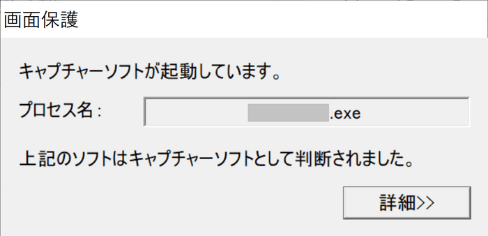 キャプチャー禁止