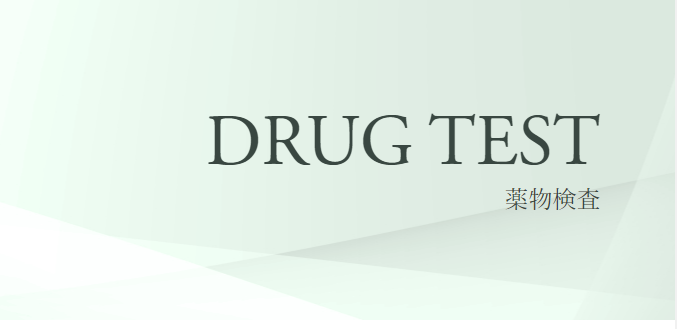 【依存症治療専門医療機関】大石クリニック様“拭き取り式”薬物スクリーニング検査を導入