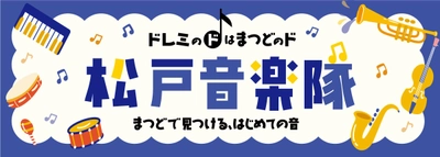 【アトレ松戸×音楽のまち松戸】 地域団体と連携したコンサートやスタンプラリーを楽しむ 「松戸音楽隊vol.2」を3/1(日)から開催！