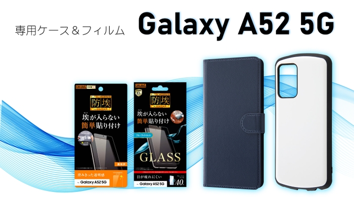 Galaxy A52 5Gシリーズ専用フィルム＆専用ケースを発売！