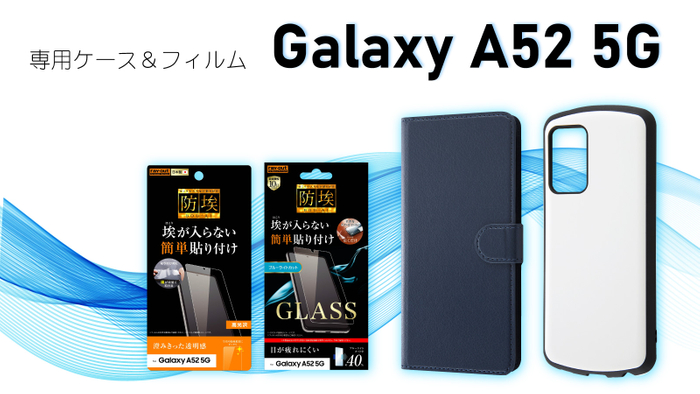 Galaxy A52 5Gシリーズ専用フィルム＆専用ケースを発売！