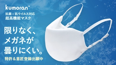 メガネが曇らない日本製マスク“kumoran” クラウドファンディング開始 約1時間で目標金額を達成！