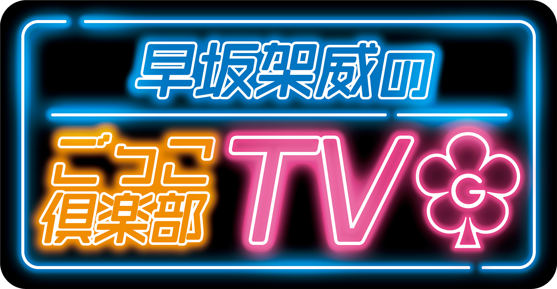 早坂架威のごっこ倶楽部TV