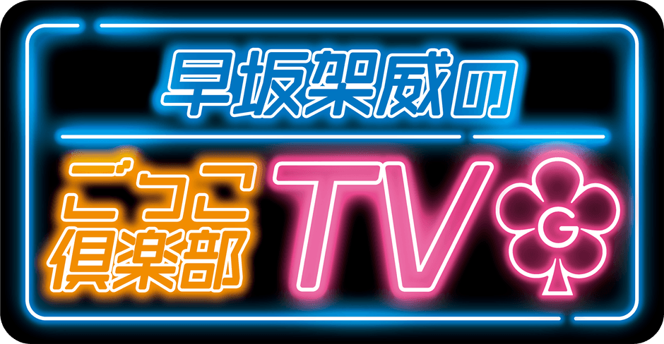 早坂架威のごっこ倶楽部TV