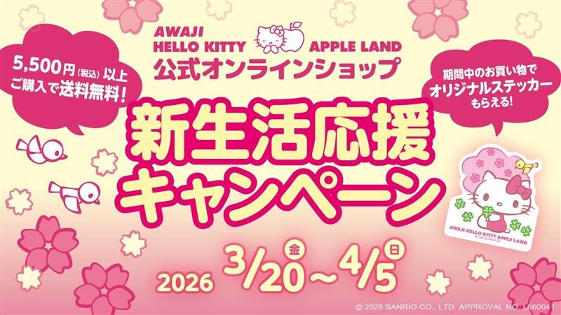 【要チェック！】春の新生活に、かわいいハローキティのグッズはいかが？
AWAJI HELLO KITTY APPLE LAND 『新生活応援セール』 3月20日より開始
