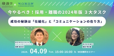 WOWOWコミュニケーションズ、識学との共催セミナー 『今やるべき！採用・離職の2024年版 3大タスク  ～成功の秘訣は「仕組化」と 「コミュニケーションの在り方」～』を開催