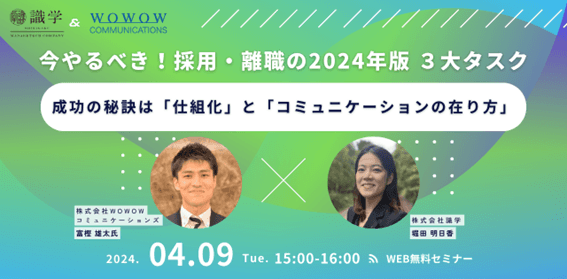 今やるべき！採用・離職の2024年版 3大タスク ～成功の秘訣は「仕組化」と「コミュニケーションの在り方」～