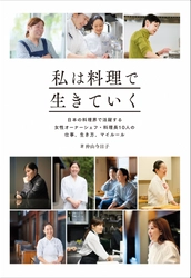 大好きな料理を仕事にする女性シェフ10人のロングインタビュー『私は料理で生きていく』6月発売もの