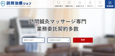 在宅医療サービスの偏り、地域格差打開を目指す “訪問型治療院と在宅施術者”特化型・掲載費無料求人サイト 『訪問治療ジョブ』オープン
