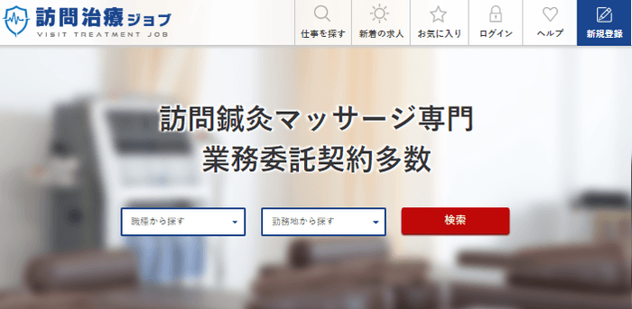 『訪問治療ジョブ』1