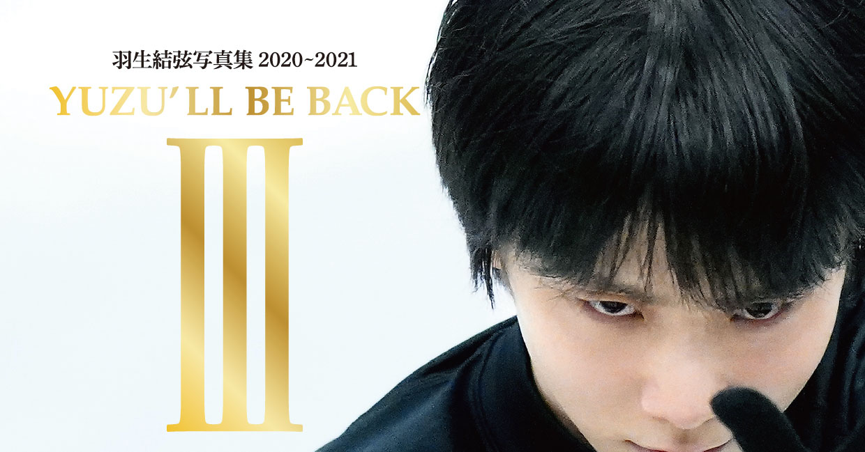 羽生結弦写真集2020～21「YUZU'LL BE BACK Ⅲ」 | NEWSCAST