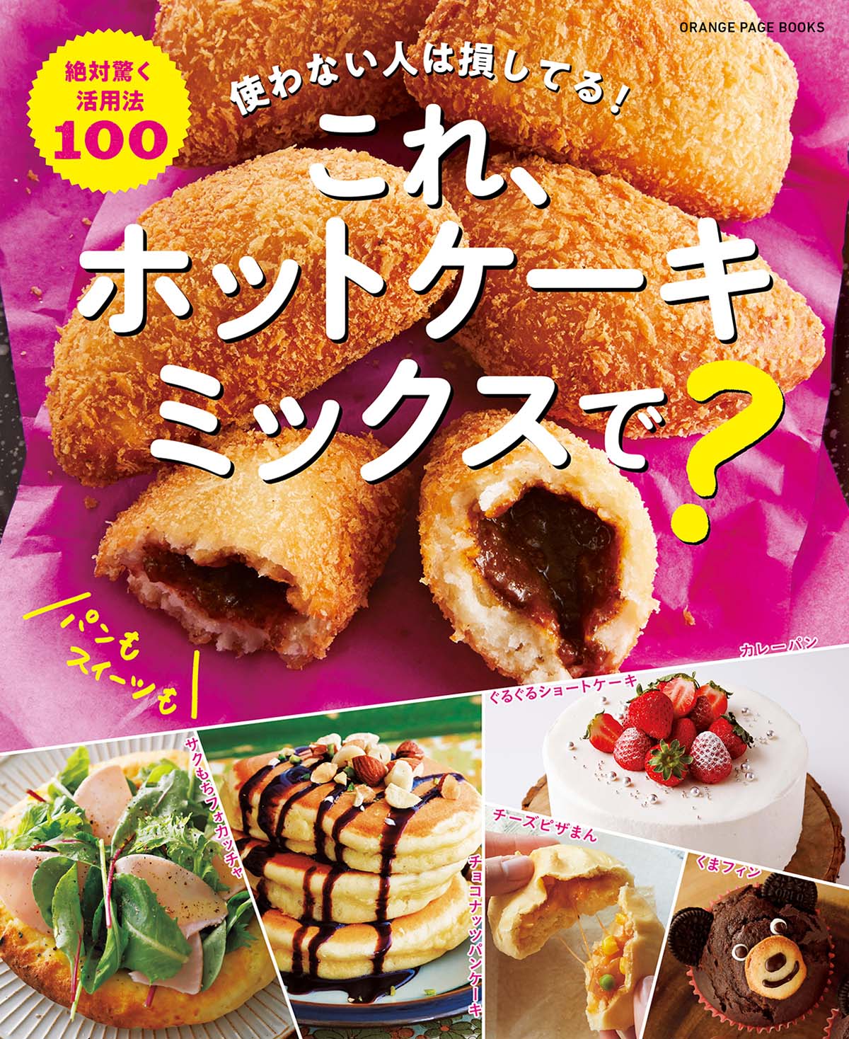 新刊『これ、ホットケーキミックスで？』 人気のスイーツやスナックが