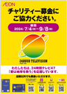 24時間テレビ47告知