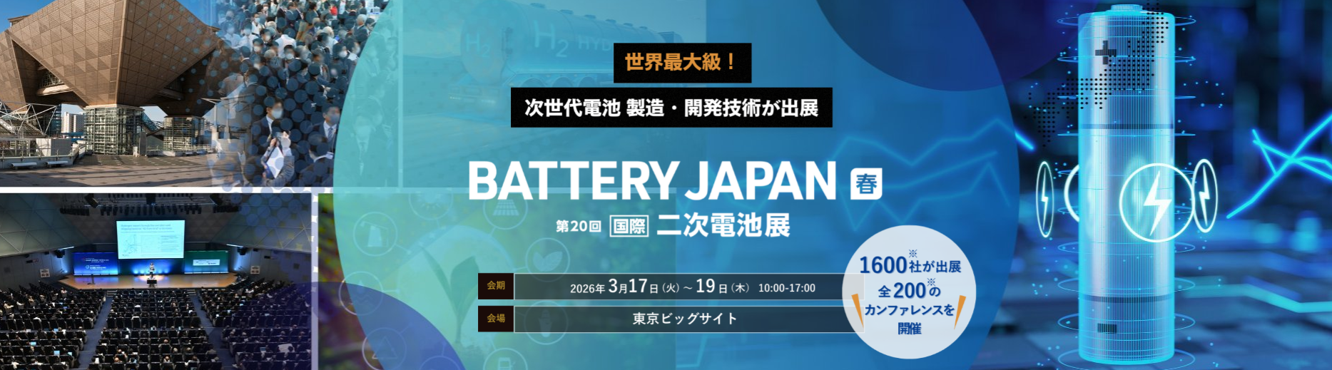 【3月17日～19日】ハイセックジャパン、BATTERY JAPAN（春展）に出展