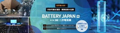 【3月17日～19日】ハイセックジャパン、BATTERY JAPAN（春展）に出展