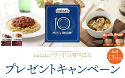 「nakato」ブランド10周年を記念して キッチングッズなどが当たるプレゼントキャンペーンを9/1に開始