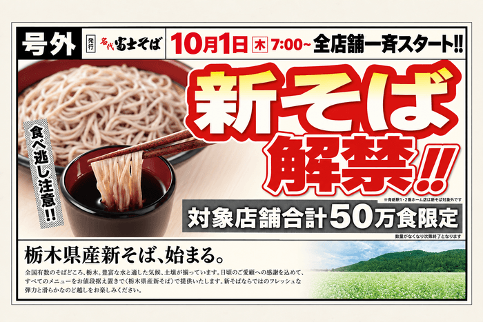 名代 富士そば 2026年10月 栃木県新そば提供開始