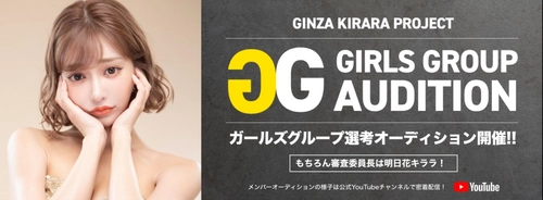 審査委員長は明日花キララ！ ガールズグループ一次選考オーディションを開始！ キャバクラ初“ガールズユニット結成”までの 密着ドキュメンタリーを随時公開