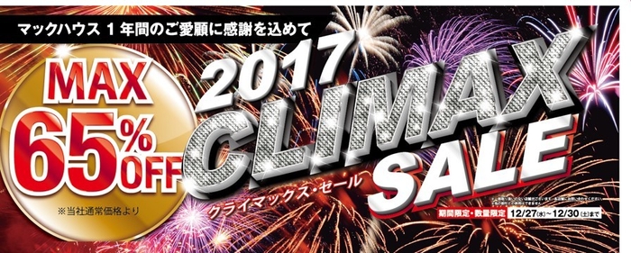 冬のヒット作がクライマックス価格で登場！ 「CLIMAX SALE」開催