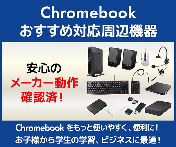 Chromebook おすすめ対応周辺機器