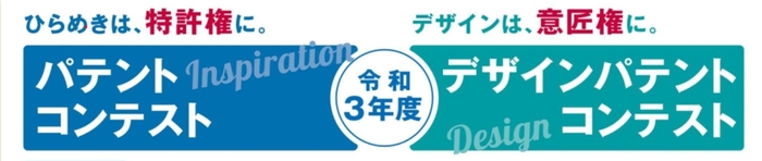 令和3年度パテントコンテスト/デザインパテントコンテスト