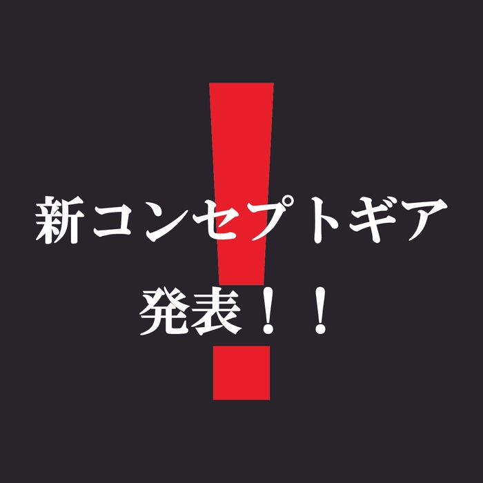 新コンセプトギア発表