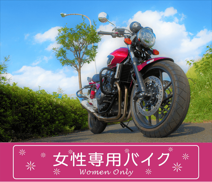 CB400SF-女性専用バイク