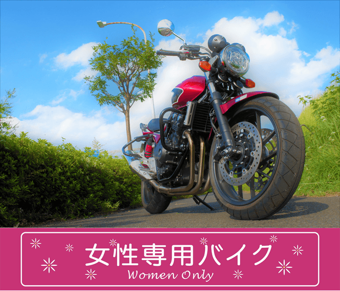 CB400SF-女性専用バイク