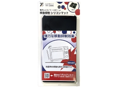 累計販売数150万セットを突破した 「あしあげ隊ゴムマット」シリーズより 『電子レンジ／トースターなど 移動抑制シリコンマット TFi-2006』を11月に発売