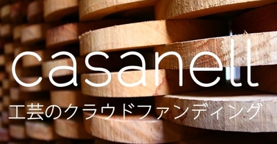 工芸特化のクラウドファンディング casanellで 寄附による工芸界深部への支援制度スタート