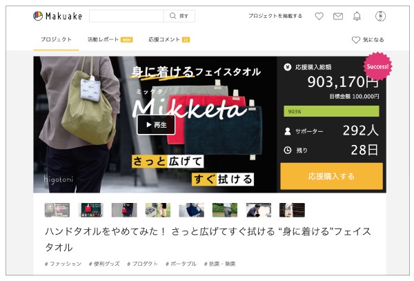 Makuakeにて現在90万獲得