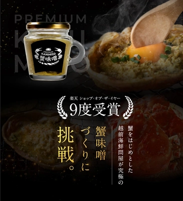 Makuakeグルメランキング1位を獲得！ 販売開始後3日で売上400万円を突破した蟹身入りカニ味噌 『PREMIUM KANIMISO』が2月2日(木)より数量限定で発売
