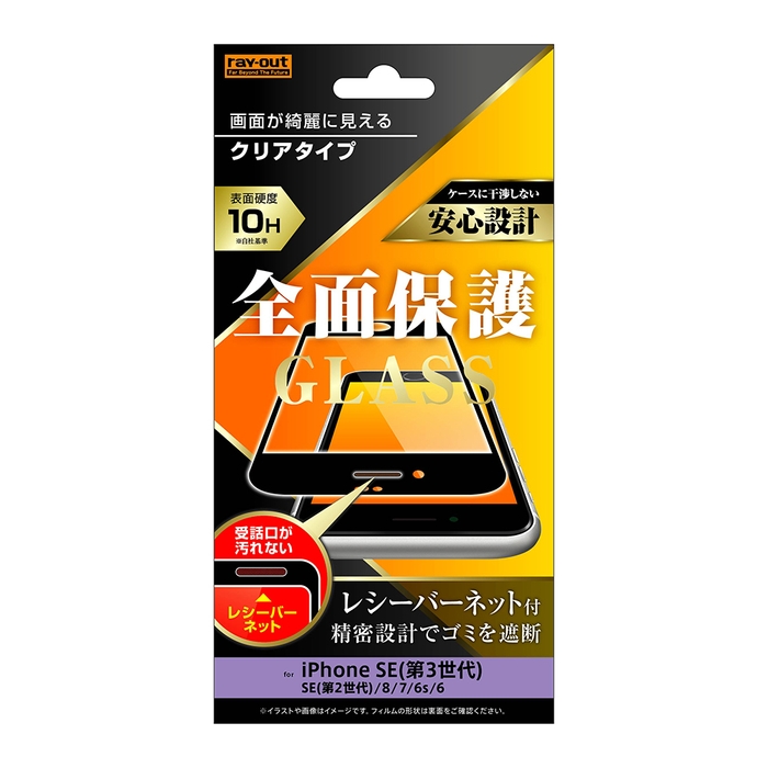 ガラスフィルム 10H 全面保護 光沢 レシーバーネット付