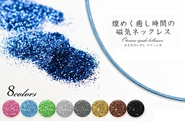 お洒落に敏感な女性のための磁気ネックレス 「大人の癒し Bellissimo」を11月11日発売！ ～光沢感のあるイタリア素材を採用、淡水パールペンダントが付属～