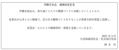 伊藤忠食品　『健康経営宣言』策定のお知らせ