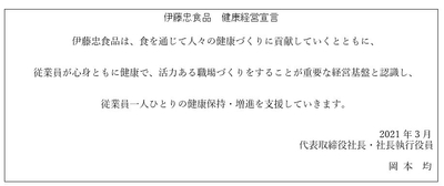 伊藤忠食品_健康経営宣言